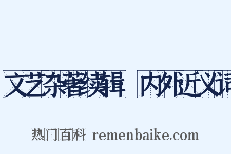 文艺杂著续辑·内外近义词是什么意思的图片